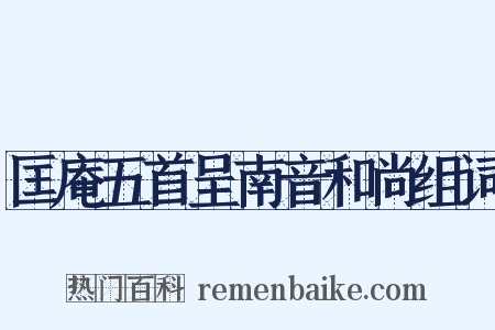匡庵五首呈南音和尚组词是什么意思的图片